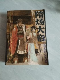 隋煬大帝