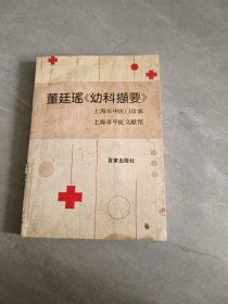 董廷瑤《幼科擷要》