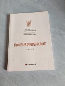 构建科学的增值税制度