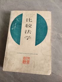 比較法學