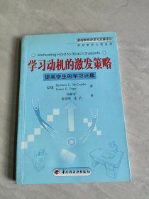 学习动机的激发策略：提高学生的学习兴趣