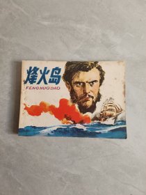 烽火岛 连环画