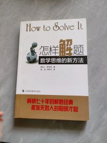 怎样解题：数学思维的新方法