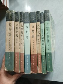 高阳作品系列 8本合售