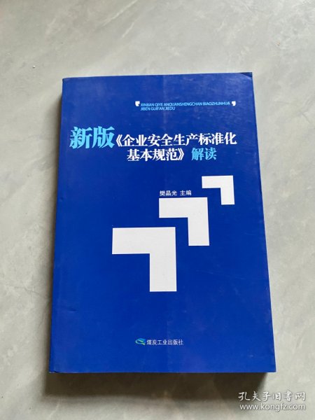 新版 企业安全生产标准化基本规范 解读