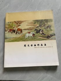 周戈书画作品集