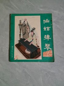 仙姑彈琴