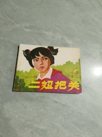二妞把关（连环画）