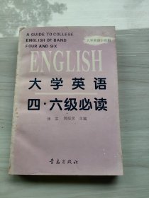 大学英语四、六级必读