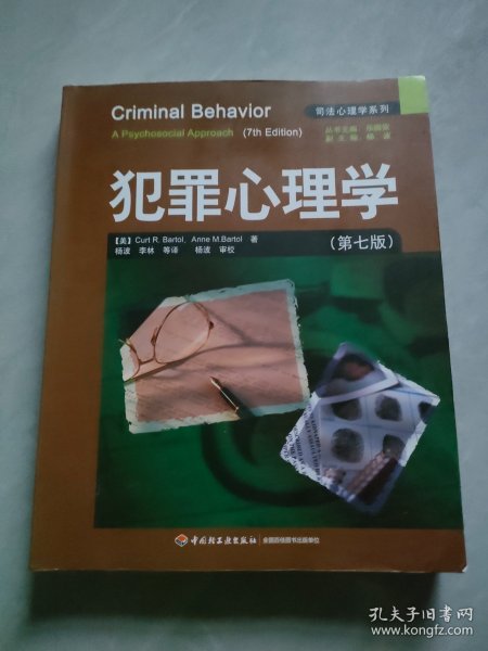 犯罪心理学：万千心理