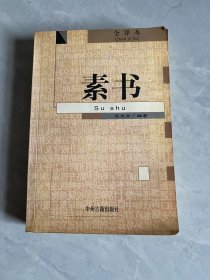 素书：全译本