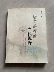 语文课程的当代视野