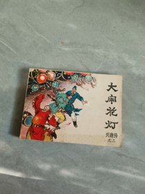 连环画【大闹花灯】1981年一版一次