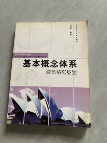 基本概念体系建筑结构基础/全国高等美术院校建筑与环境艺术设计专业教学丛书