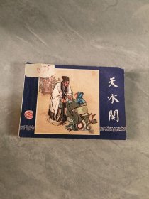 连环画 天水关 双79