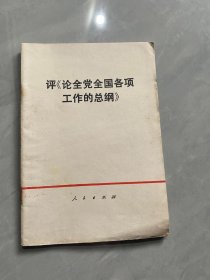 评《论全党全国各项工作纲》