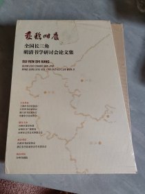 岁稔时康——长三角名家百家书法精品邀请展作品集、全国长三角明清书学研讨会论文集 (一函两册)