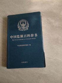 中国监狱百科辞书