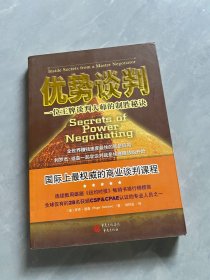 优势谈判：一位王牌谈判大师的制胜秘诀