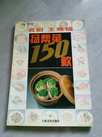 名厨王致福扬帮菜150款