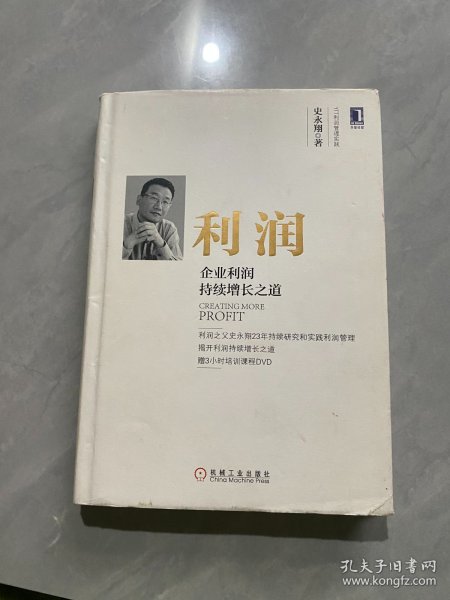 利润：企业利润持续增长之道（精装）