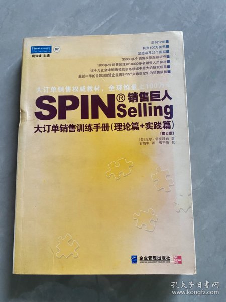 销售巨人1：SPIN教你如何销售大订单