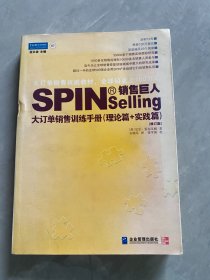 销售巨人1：SPIN教你如何销售大订单