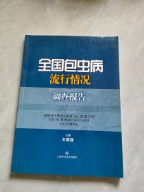 全国包虫病流行情况调查报告