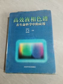 高效液相色譜在生命科學(xué)中的應(yīng)用
