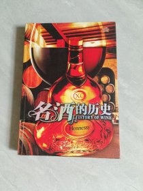 名酒的歷史