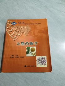 天然药物学