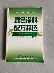 绿色涂料配方精选【内页干净】