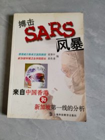 搏擊SARS風(fēng)暴:來自中國香港和新加坡第一線的分析