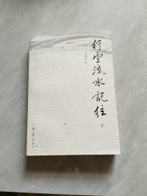 行云流水记往 下