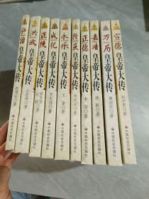正說明朝十二帝系列 洪武、永樂、宣德、正統(tǒng)、正德、成化、嘉靖、隆慶、萬歷、 弘治10 冊合售