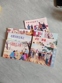 乡村故事（六）共六册
