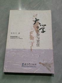 大学的使命与责任