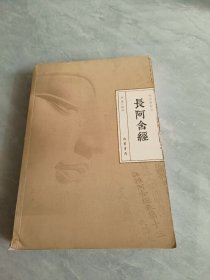 长阿含经