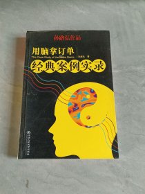 用脑拿订单经典案例实录