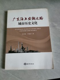 广东海上丝绸之路城市历史文化
