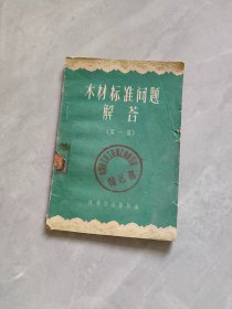 木材标准问题解答