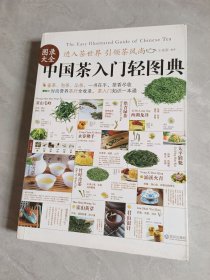 中國(guó)茶入門輕圖典