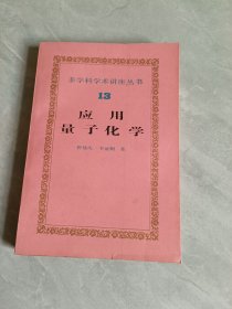 應用量子化學