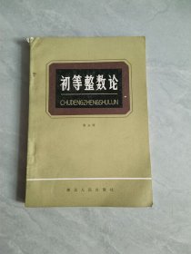 初等整数论