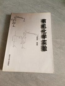有機化學實驗