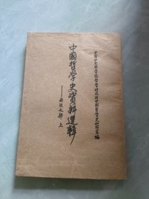 中国哲学史资料选辑