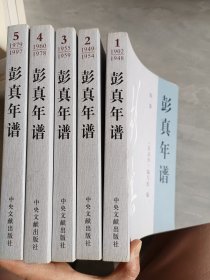 彭真年谱(全5卷)