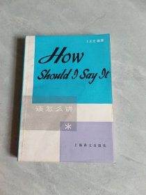 該怎么講