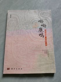 呦呦鹿鸣 燕国公主眼里的霸国（珍藏手本）