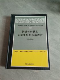 新媒體時代的大學生思想政治教育